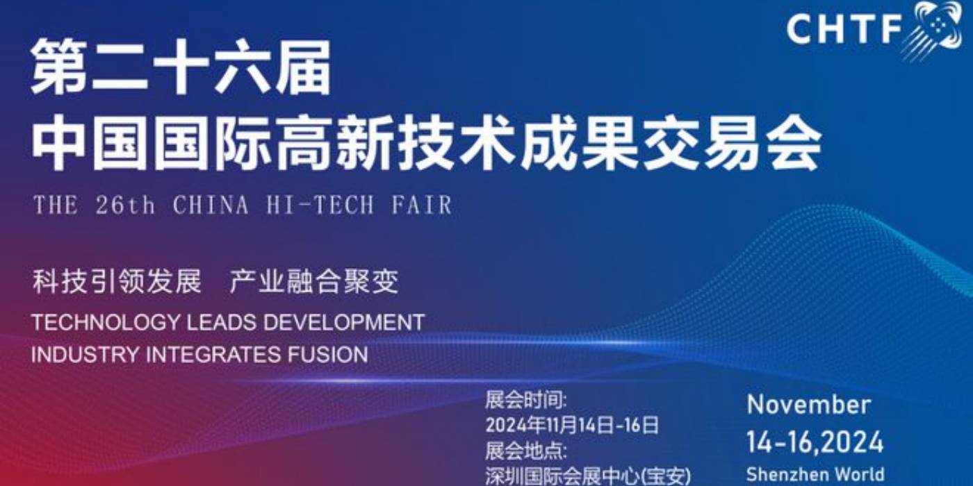 2025年第二十六屆中國(guó)國(guó)際高新技術(shù)成果交易會(huì)