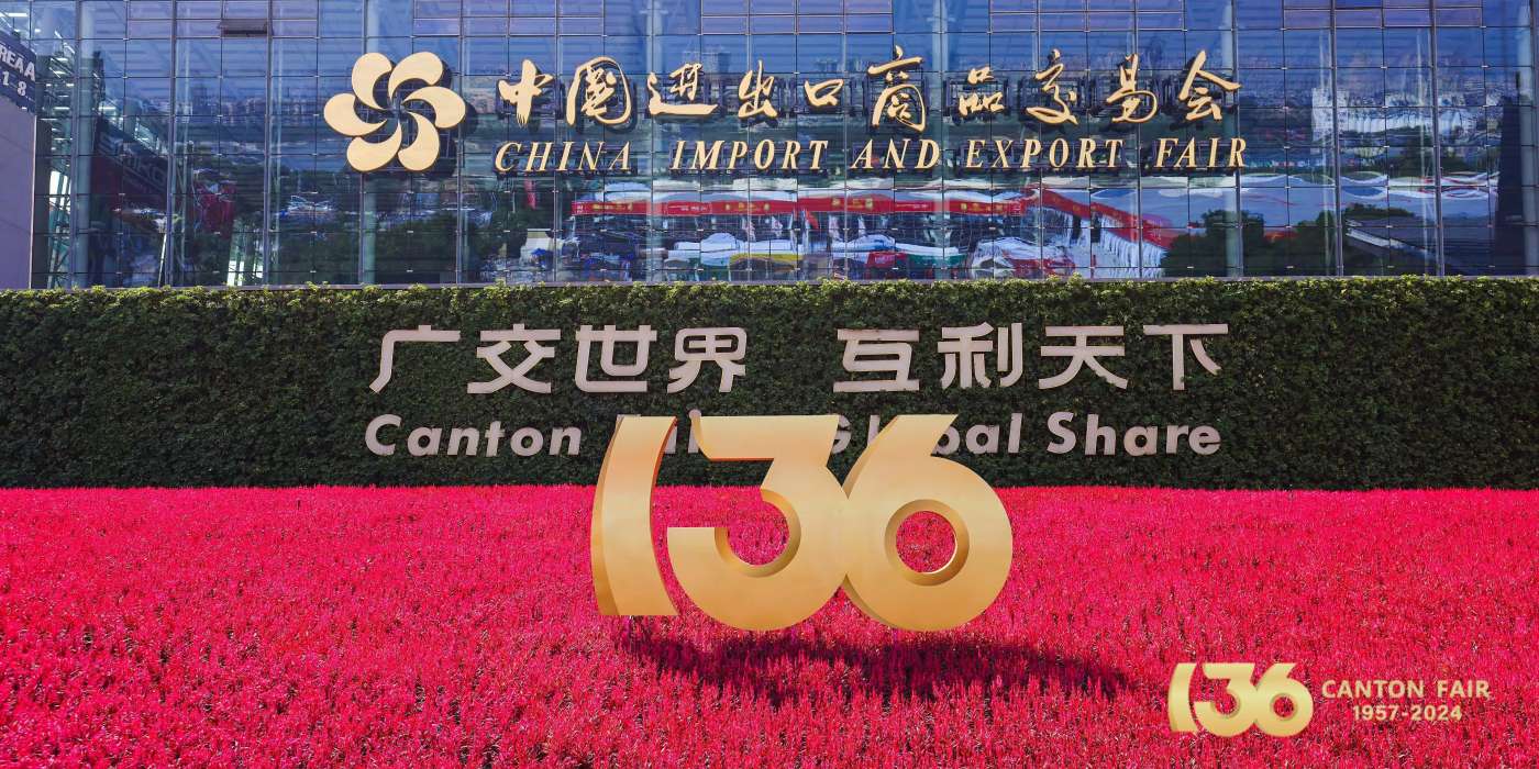 2025年第137屆中國進(jìn)出口商品交易會(huì)(廣交會(huì))